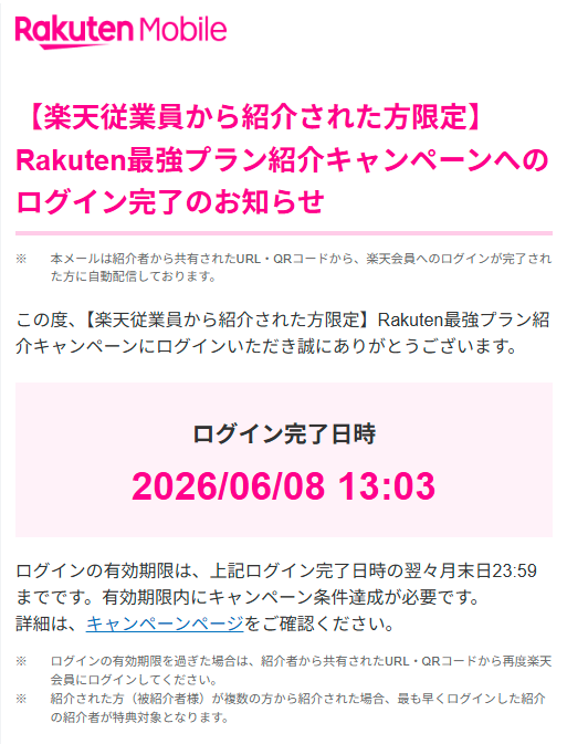 楽天モバイル従業員紹介キャンペーンのログイン完了メールの実例。Rakuten Mobileのロゴと、件名「【楽天従業員から紹介された方限定】Rakuten最強プラン紹介キャンペーンへのログイン完了のお知らせ」、ログイン完了日時が表示されている。
