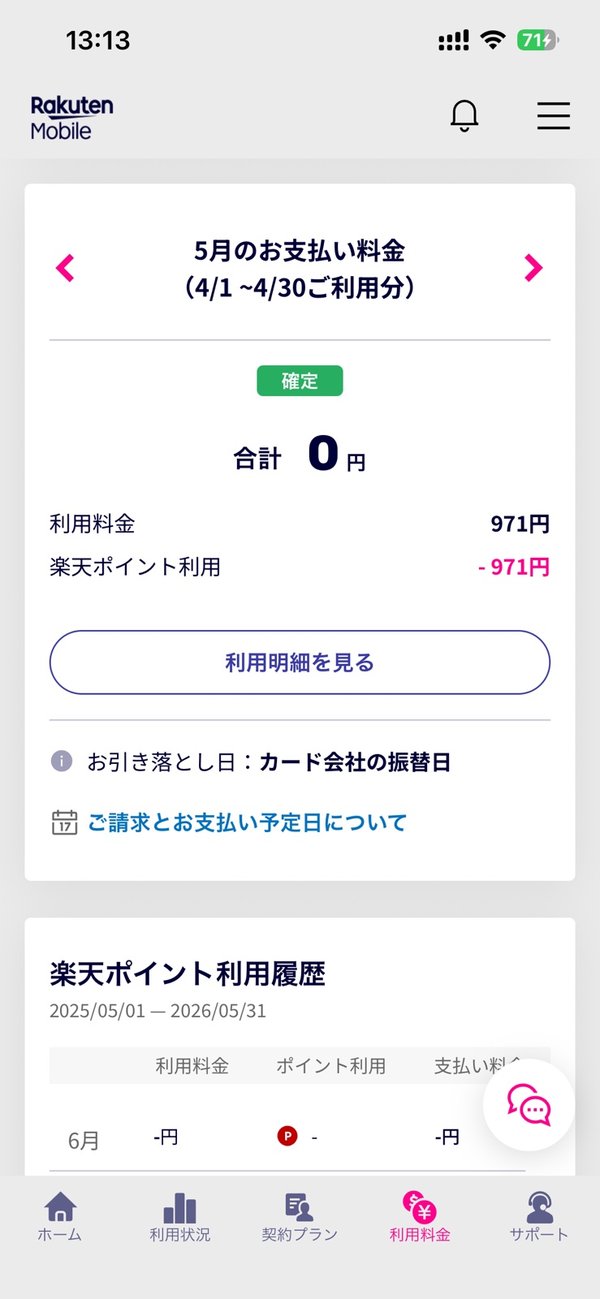 楽天モバイル公式アプリの5月のお支払い画面。利用料金971円に対し楽天ポイント利用-971円で合計0円。