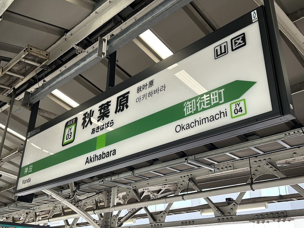 楽天モバイルの電波を実測したJR秋葉原駅の山手線ホームの駅名標。隣は神田・御徒町
