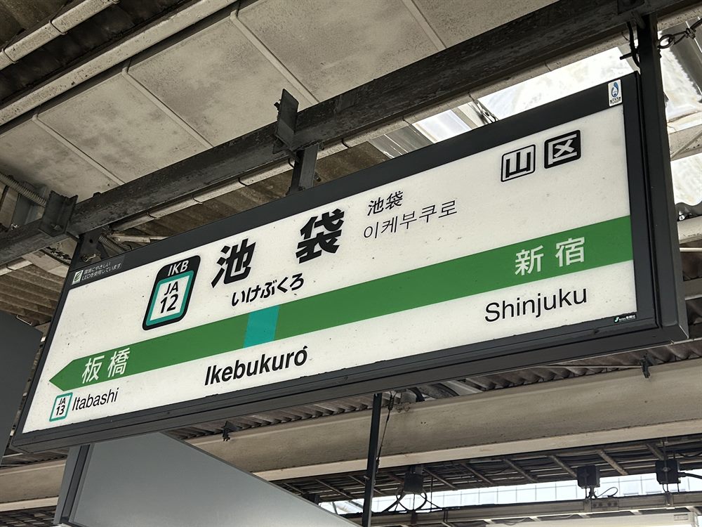 楽天モバイルの電波を実測したJR池袋駅の埼京線ホームの駅名標。隣は新宿・板橋