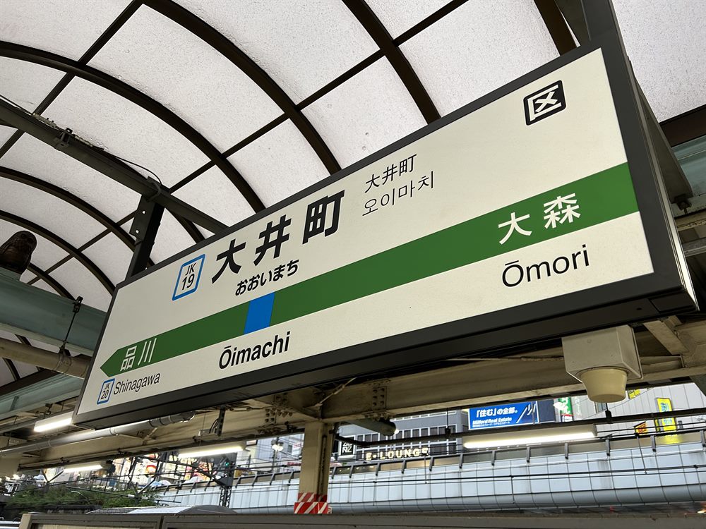 楽天モバイルの電波を実測したJR大井町駅の京浜東北線ホームの駅名標。隣は大森・品川