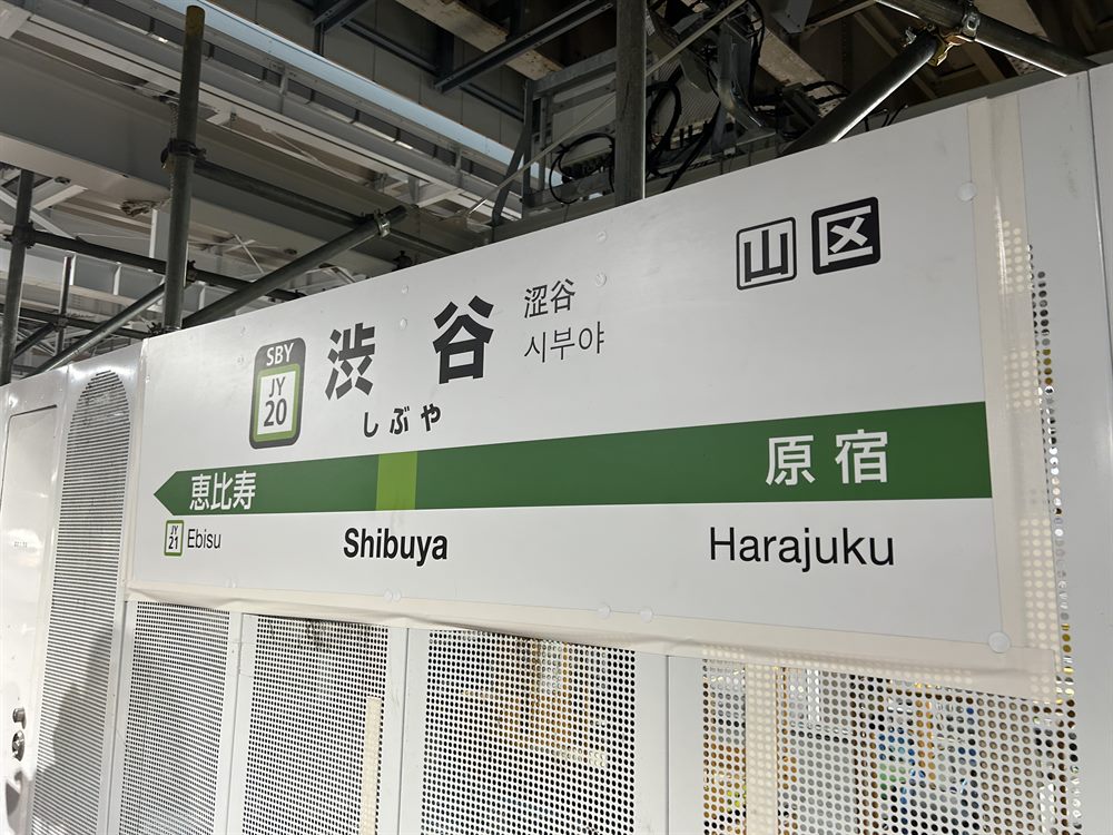 楽天モバイルの電波を実測したJR渋谷駅の山手線ホームの駅名標。隣は原宿・恵比寿