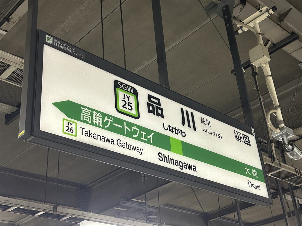 楽天モバイルの電波を実測したJR品川駅の山手線ホームの駅名標。隣は大崎・高輪ゲートウェイ