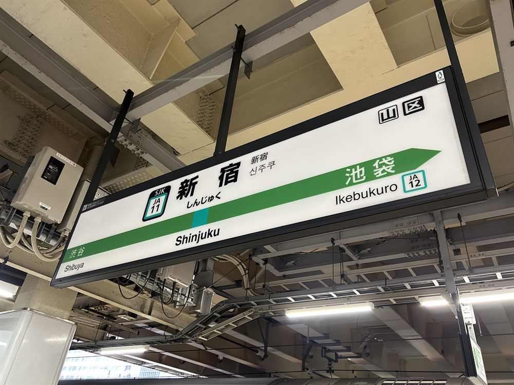 楽天モバイルの電波を実測したJR新宿駅の埼京線ホームの駅名標。隣は渋谷・池袋