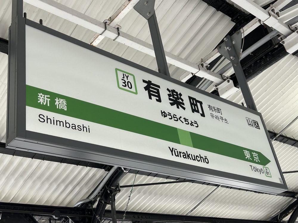 楽天モバイルの電波を実測したJR有楽町駅の山手線ホームの駅名標。隣は新橋・東京